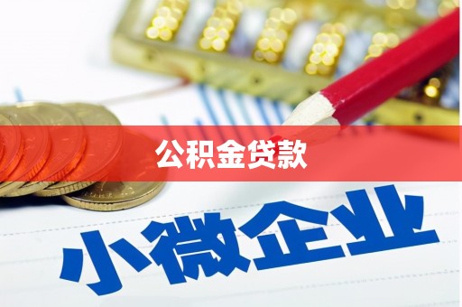 灌云公积金贷款