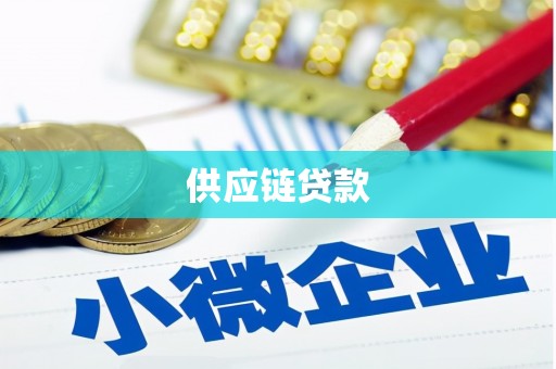 灌云供应链贷款