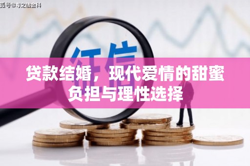 灌云贷款结婚，现代爱情的甜蜜负担与理性选择