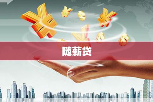 灌云随薪贷