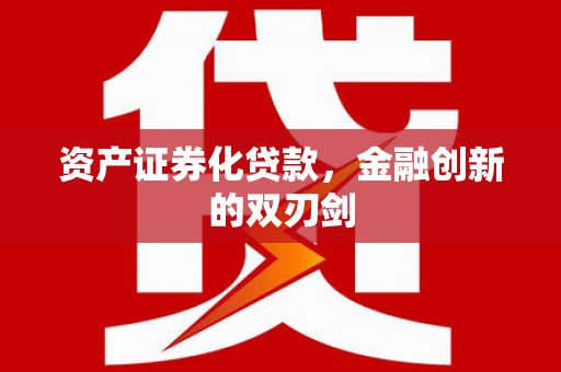 灌云资产证券化贷款，金融创新的双刃剑