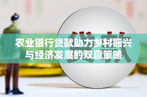 灌云农业银行贷款助力乡村振兴与经济发展的双赢策略