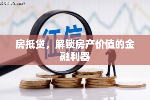 灌云房抵贷，解锁房产价值的金融利器
