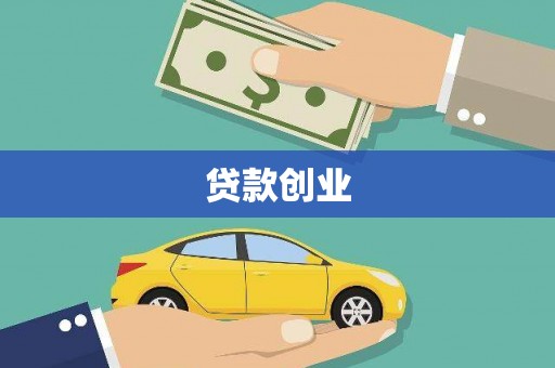 灌云贷款创业