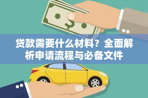 灌云贷款需要什么材料？全面解析申请流程与必备文件