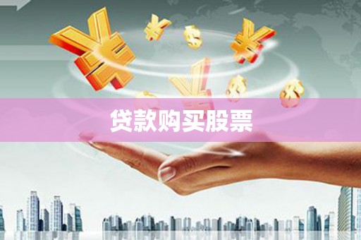 灌云贷款购买股票