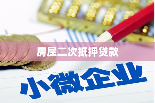 灌云房屋二次抵押贷款
