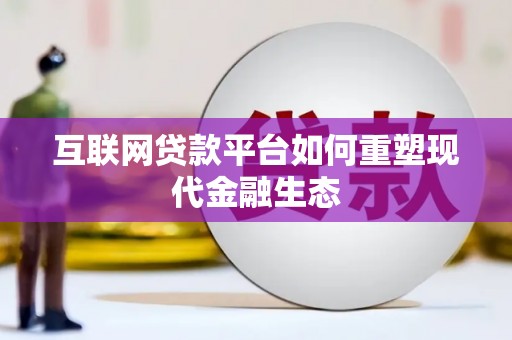 灌云互联网贷款平台如何重塑现代金融生态
