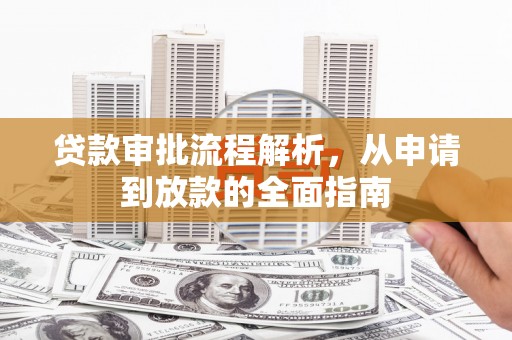 灌云贷款审批流程解析，从申请到放款的全面指南