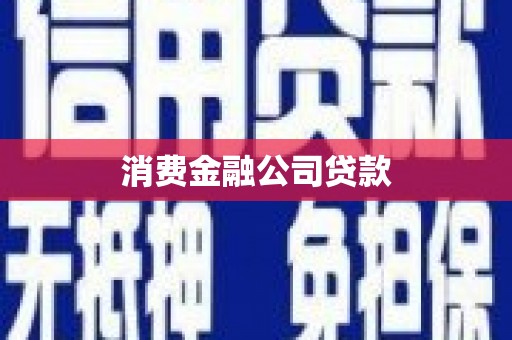 灌云消费金融公司贷款