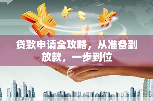 灌云贷款申请全攻略，从准备到放款，一步到位