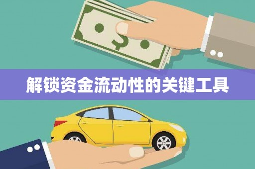 灌云解锁资金流动性的关键工具