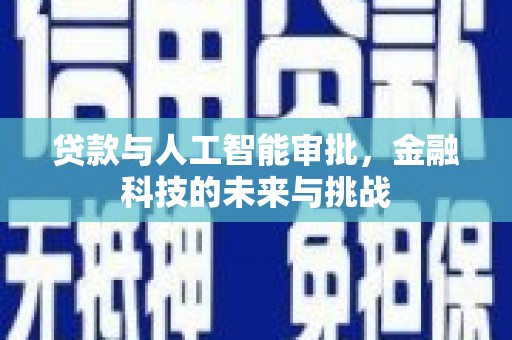 灌云贷款与人工智能审批，金融科技的未来与挑战