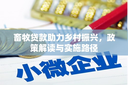 灌云畜牧贷款助力乡村振兴，政策解读与实施路径