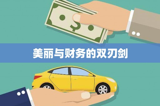 灌云美丽与财务的双刃剑