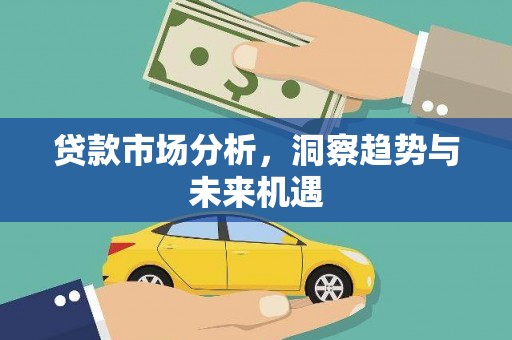 灌云贷款市场分析，洞察趋势与未来机遇