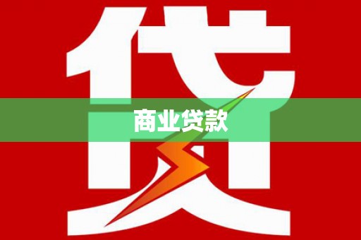 灌云商业贷款