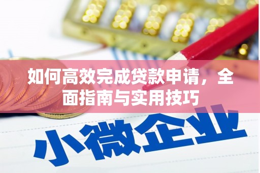灌云如何高效完成贷款申请，全面指南与实用技巧