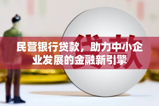 灌云民营银行贷款，助力中小企业发展的金融新引擎