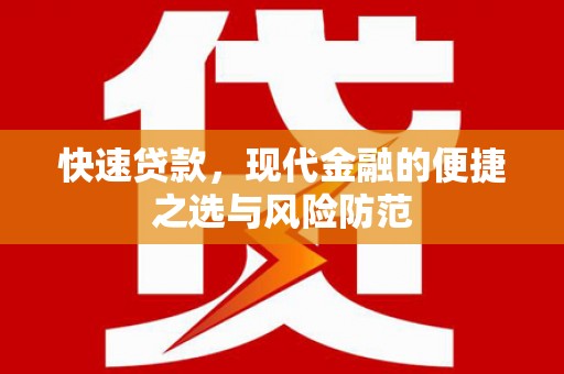灌云快速贷款，现代金融的便捷之选与风险防范
