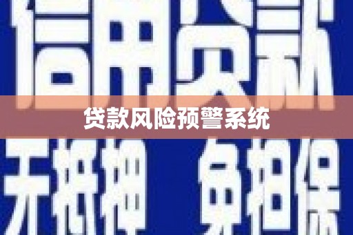 灌云贷款风险预警系统