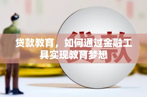 灌云贷款教育，如何通过金融工具实现教育梦想