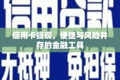 灌云信用卡提现，便捷与风险并存的金融工具