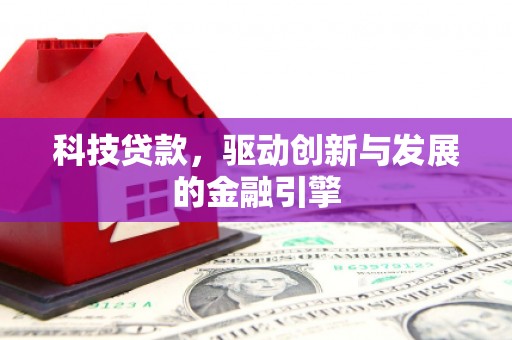 灌云科技贷款，驱动创新与发展的金融引擎
