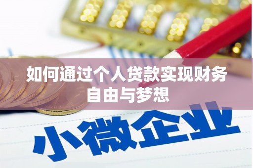 灌云如何通过个人贷款实现财务自由与梦想