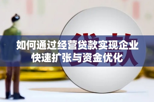 灌云如何通过经营贷款实现企业快速扩张与资金优化