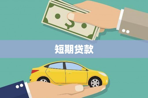 灌云短期贷款