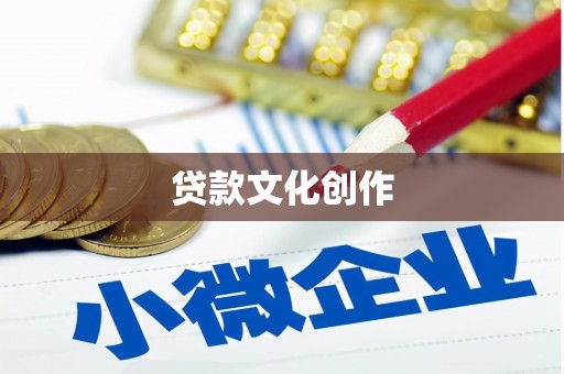 灌云贷款文化创作