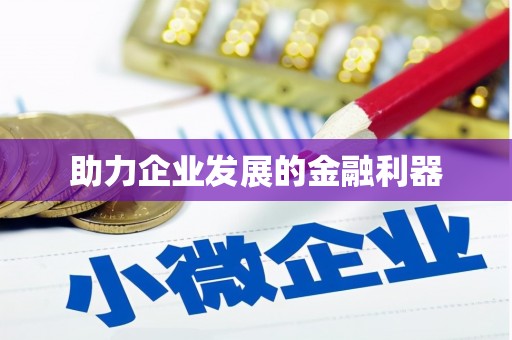 灌云助力企业发展的金融利器