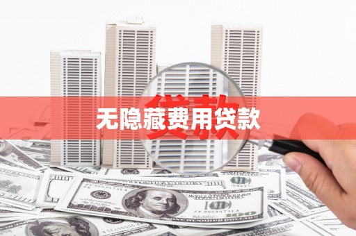 灌云无隐藏费用贷款