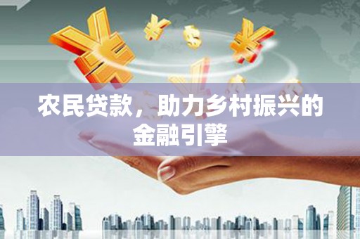 灌云农民贷款，助力乡村振兴的金融引擎
