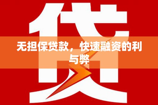 灌云无担保贷款，快速融资的利与弊