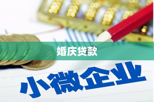 灌云婚庆贷款