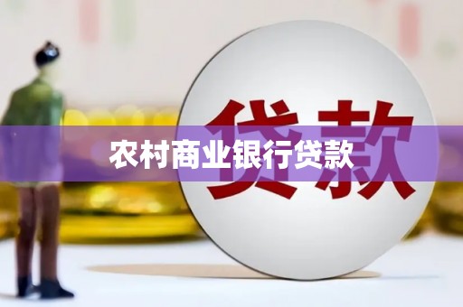 灌云农村商业银行贷款