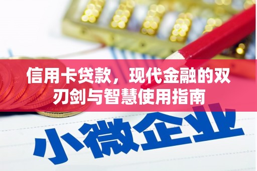 灌云信用卡贷款，现代金融的双刃剑与智慧使用指南