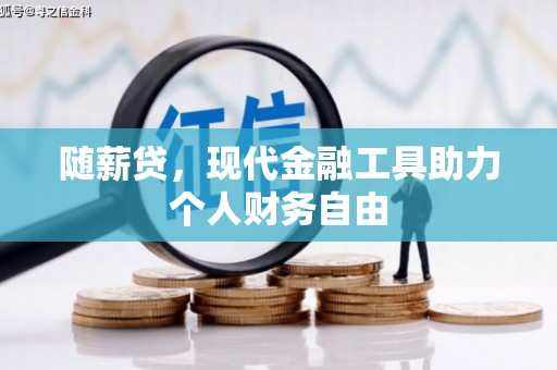 灌云随薪贷，现代金融工具助力个人财务自由