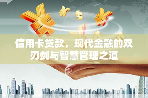 灌云信用卡贷款，现代金融的双刃剑与智慧管理之道