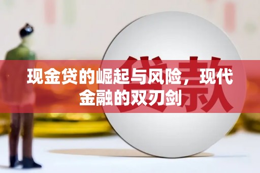 灌云现金贷的崛起与风险，现代金融的双刃剑