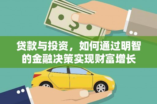 灌云贷款与投资，如何通过明智的金融决策实现财富增长