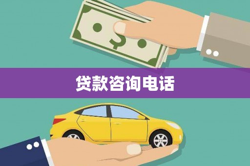 灌云贷款咨询电话