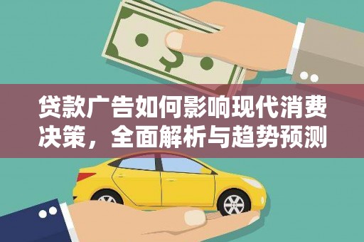 灌云贷款广告如何影响现代消费决策，全面解析与趋势预测