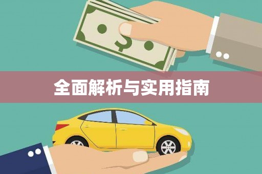 灌云全面解析与实用指南