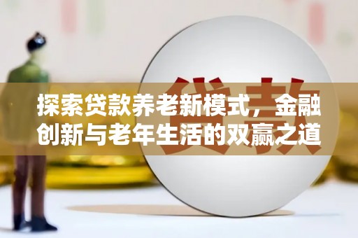 灌云探索贷款养老新模式，金融创新与老年生活的双赢之道