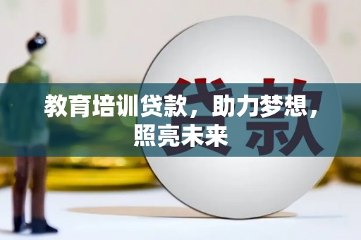 灌云教育培训贷款，助力梦想，照亮未来