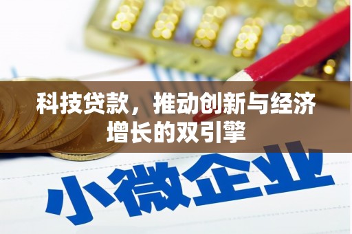 灌云科技贷款，推动创新与经济增长的双引擎