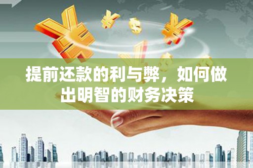 灌云提前还款的利与弊，如何做出明智的财务决策